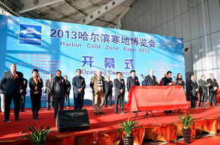 哈尔滨2014年寒地博览会 米廷会展展现卓越会议服务能力